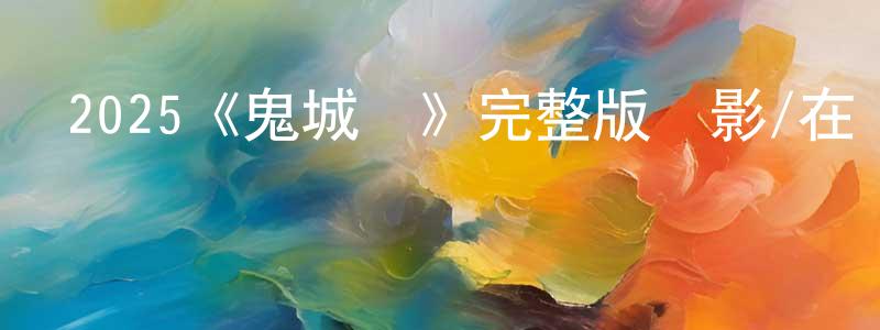 陳廷芬發布2025《鬼城殺》完整版電影/在線觀看/百度云-美劇天堂